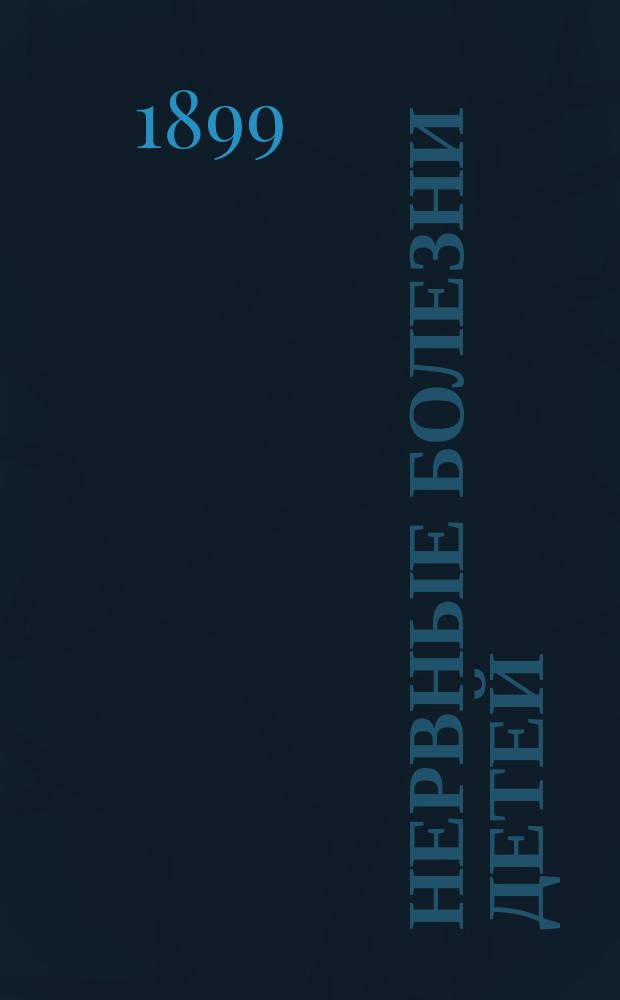 Нервные болезни детей