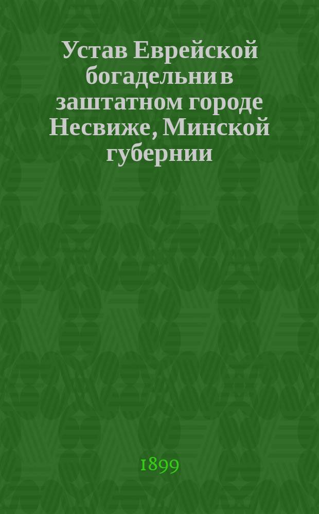 Устав Еврейской богадельни в заштатном городе Несвиже, Минской губернии