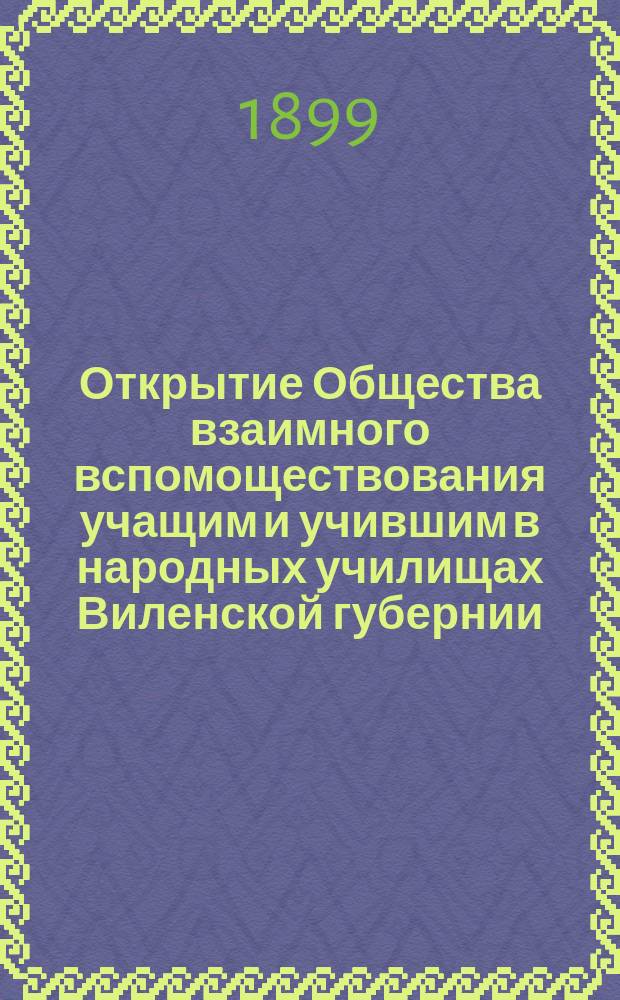 Открытие Общества взаимного вспомоществования учащим и учившим в народных училищах Виленской губернии