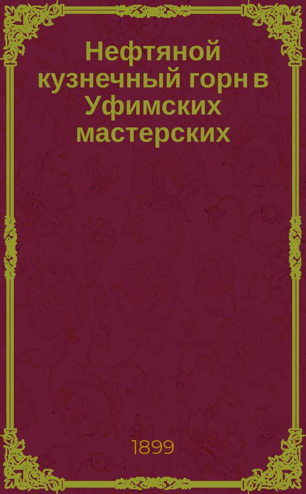 Нефтяной кузнечный горн в Уфимских мастерских