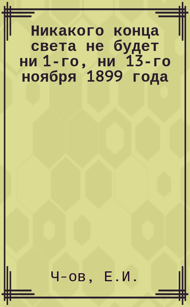 Никакого конца света не будет ни 1-го, ни 13-го ноября 1899 года