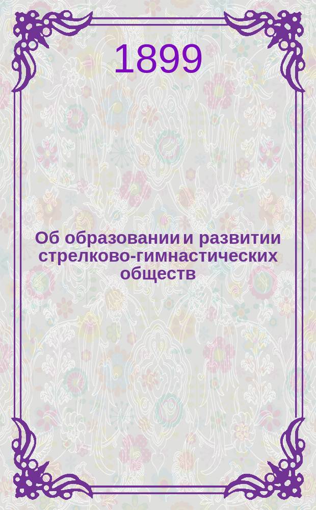 Об образовании и развитии стрелково-гимнастических обществ