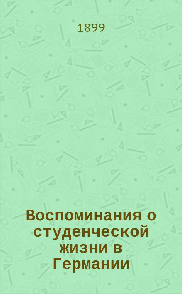 Воспоминания о студенческой жизни в Германии