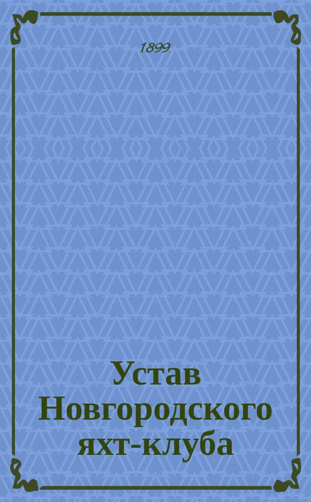 Устав Новгородского яхт-клуба : Утв. 9 марта 1899 г.