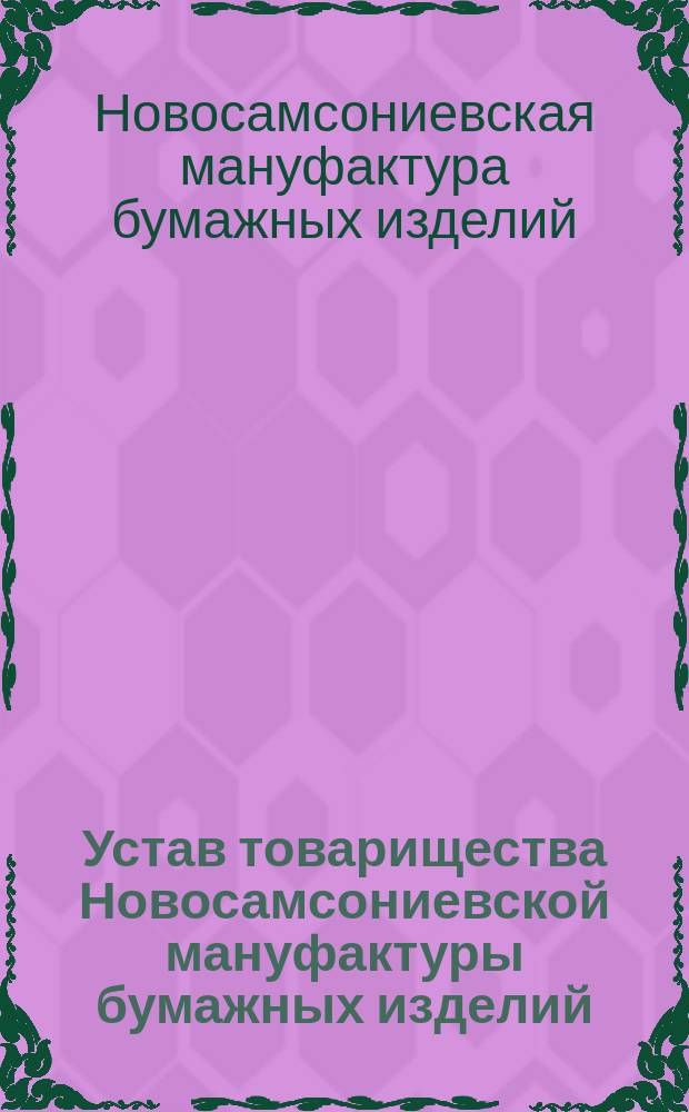 Устав товарищества Новосамсониевской мануфактуры бумажных изделий