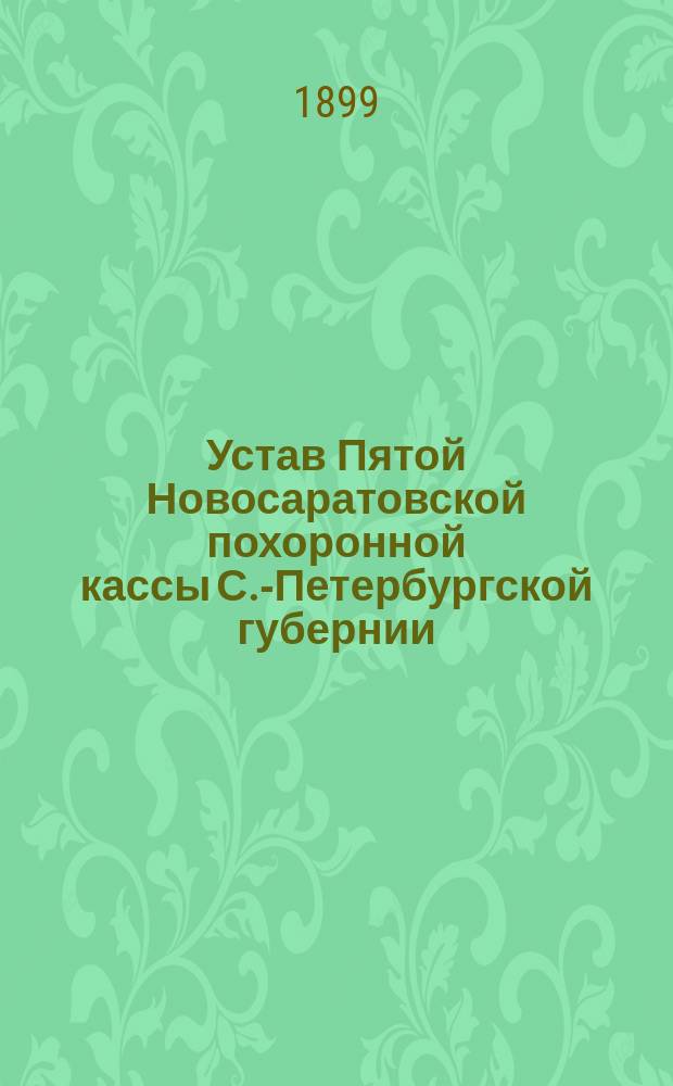 Устав Пятой Новосаратовской похоронной кассы С.-Петербургской губернии : Утв. 22 апр. 1894 г.
