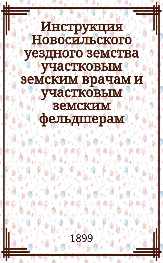 Инструкция Новосильского уездного земства [участковым земским врачам и участковым земским фельдшерам]