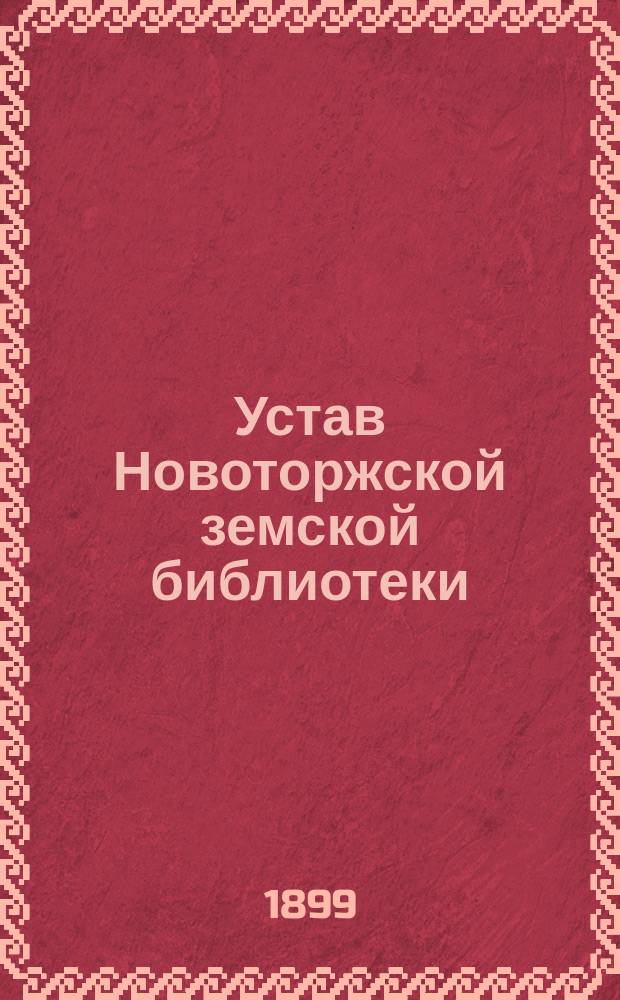 Устав Новоторжской земской библиотеки