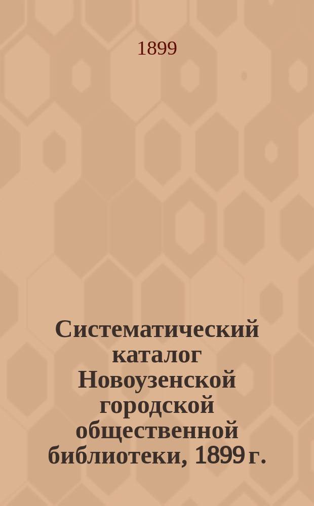 Систематический каталог Новоузенской городской общественной библиотеки, 1899 г.