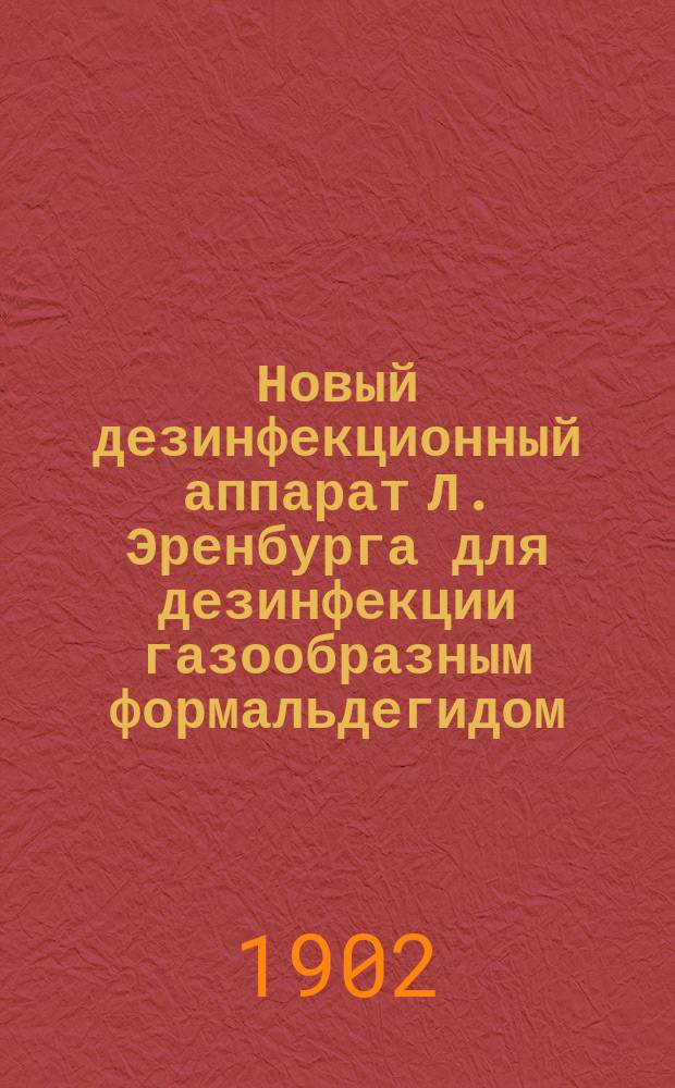Новый дезинфекционный аппарат Л. Эренбурга для дезинфекции газообразным формальдегидом : Описание