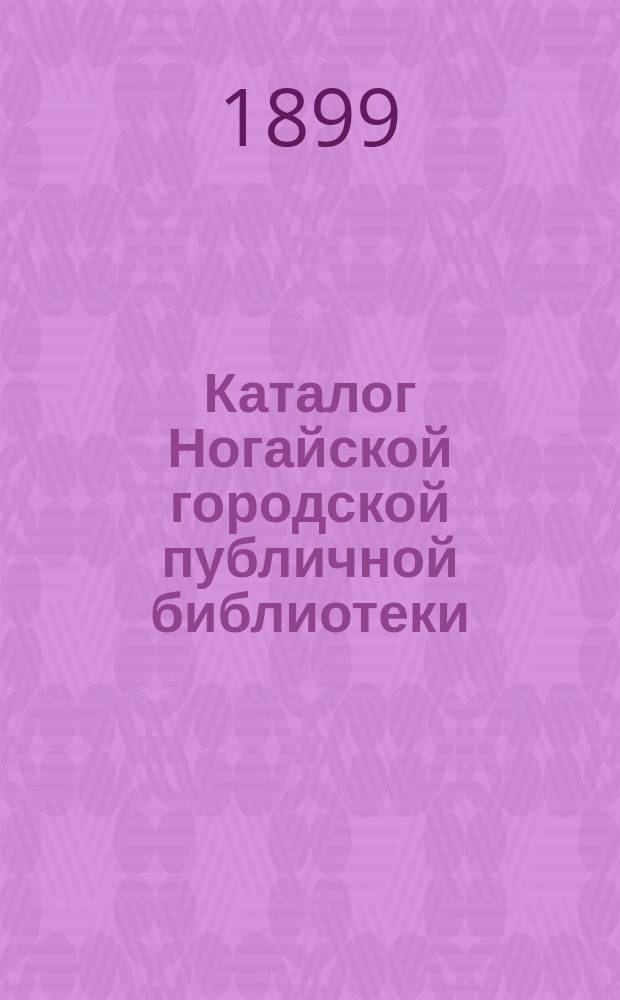 Каталог Ногайской городской публичной библиотеки