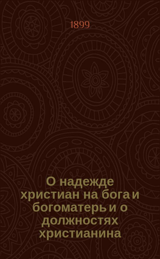 О надежде христиан на бога и богоматерь и о должностях христианина