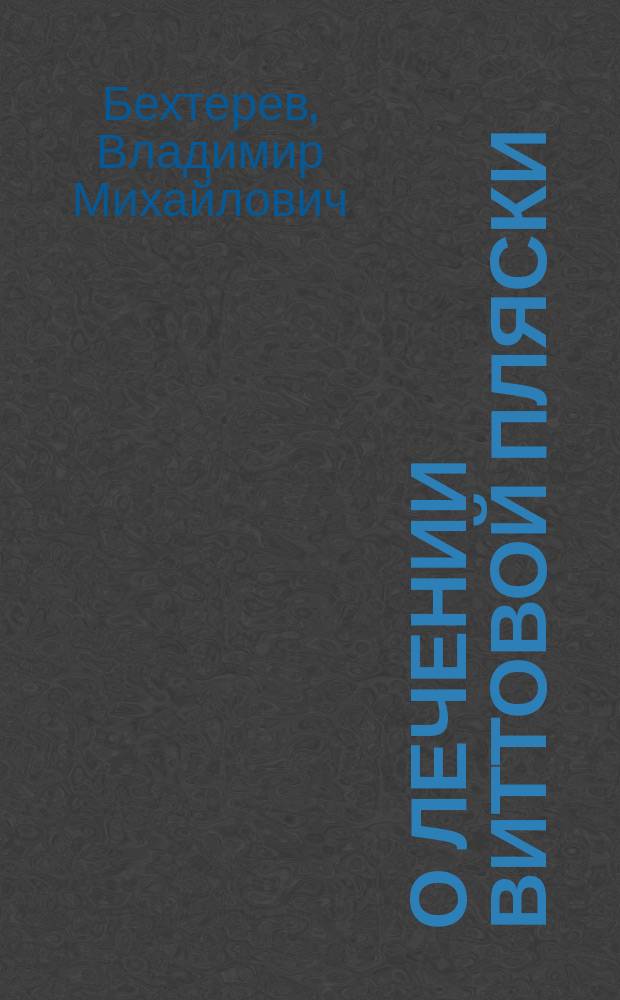О лечении Виттовой пляски