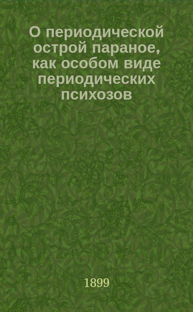 О периодической острой параное, как особом виде периодических психозов