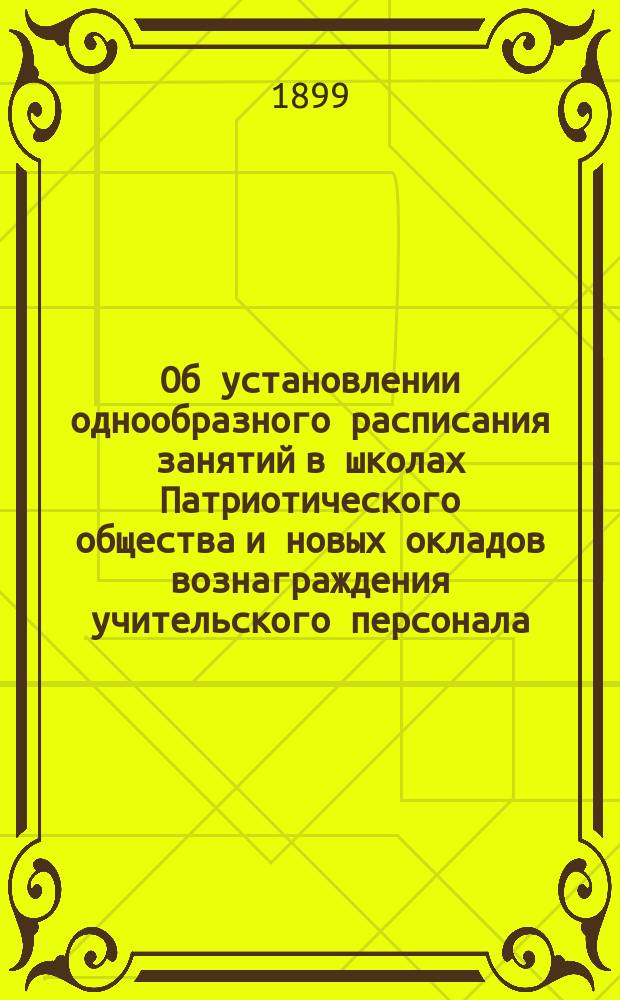 Об установлении однообразного расписания занятий в школах Патриотического общества и новых окладов вознаграждения учительского персонала