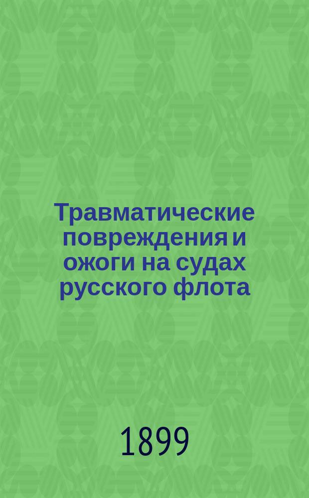 Травматические повреждения и ожоги на судах русского флота : Стат. мат. для мор. гигиены : Дис. на степ. д-ра мед. М.Н. Обезьянинова