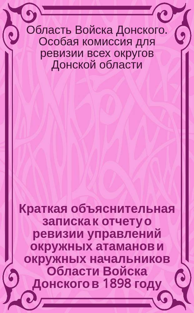 Краткая объяснительная записка к отчету о ревизии управлений окружных атаманов и окружных начальников Области Войска Донского в 1898 году