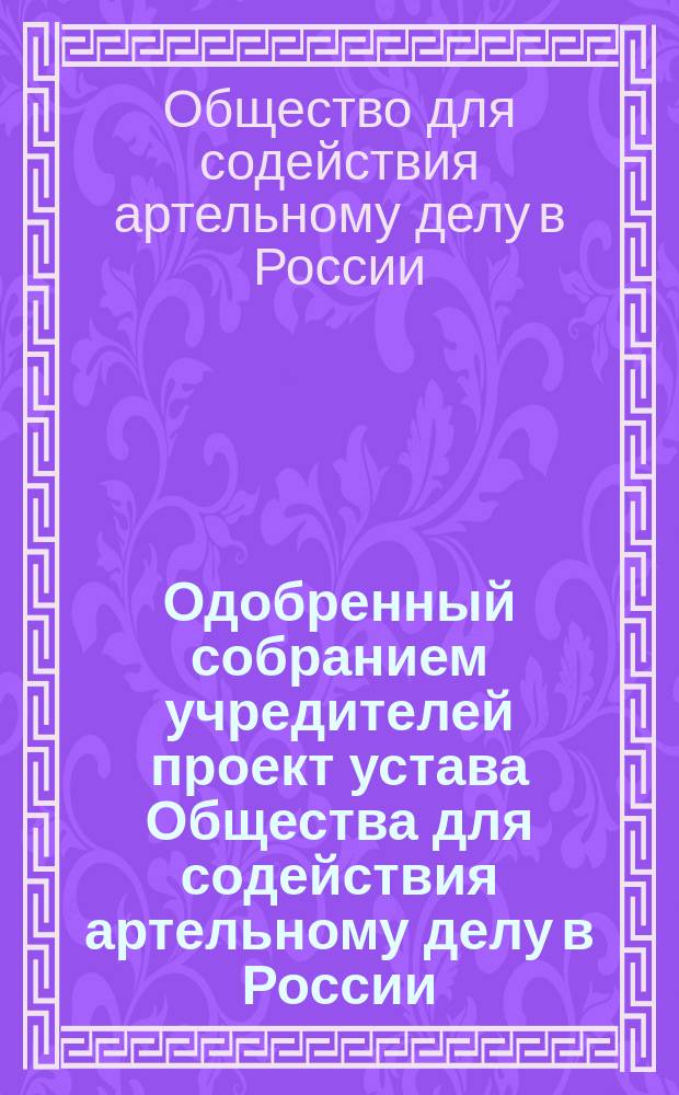 Одобренный собранием учредителей проект устава Общества для содействия артельному делу в России