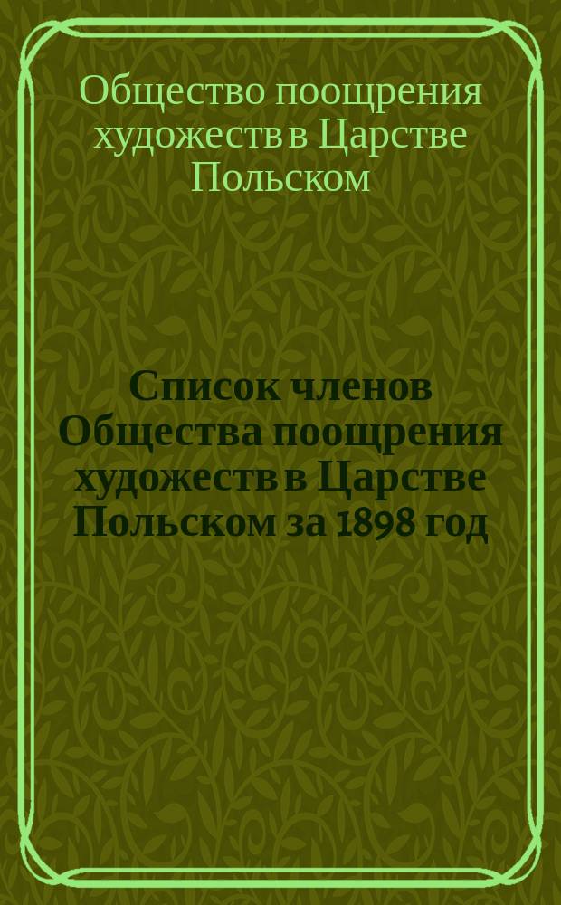 [Список членов Общества поощрения художеств в Царстве Польском за 1898 год
