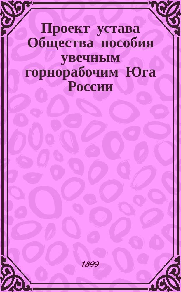 Проект устава Общества пособия увечным горнорабочим Юга России