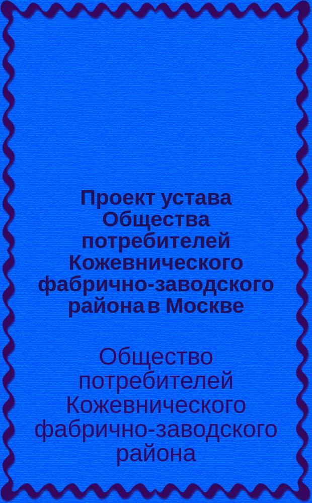 Проект устава Общества потребителей Кожевнического фабрично-заводского района в Москве