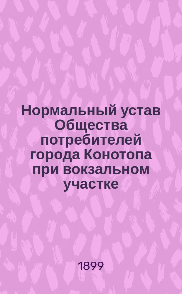 Нормальный устав Общества потребителей города Конотопа при вокзальном участке
