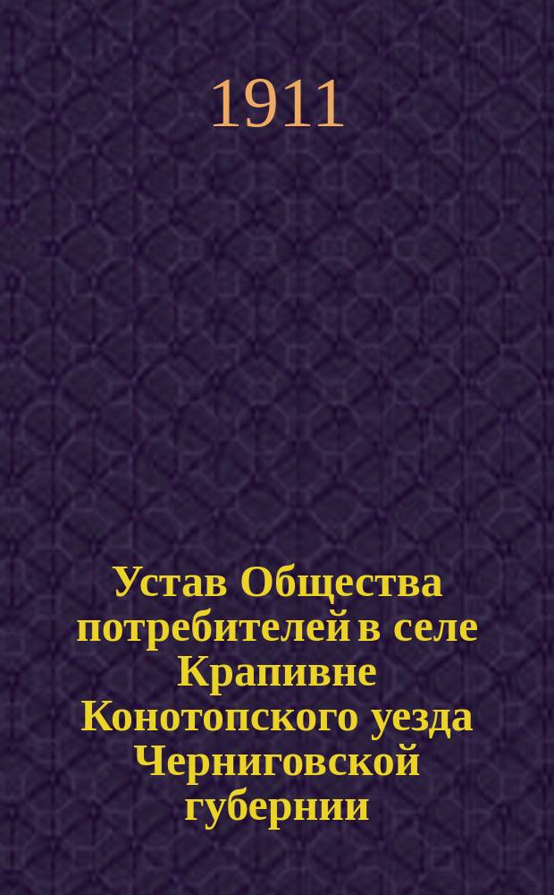 Устав Общества потребителей в селе Крапивне Конотопского уезда Черниговской губернии