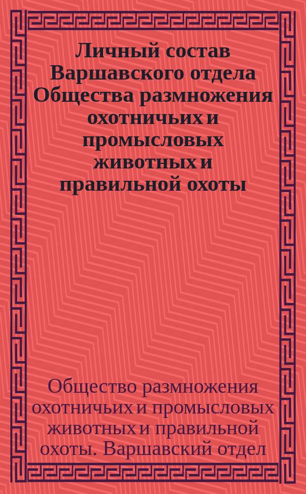 Личный состав Варшавского отдела Общества размножения охотничьих и промысловых животных и правильной охоты...