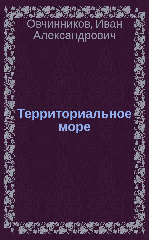 Территориальное море