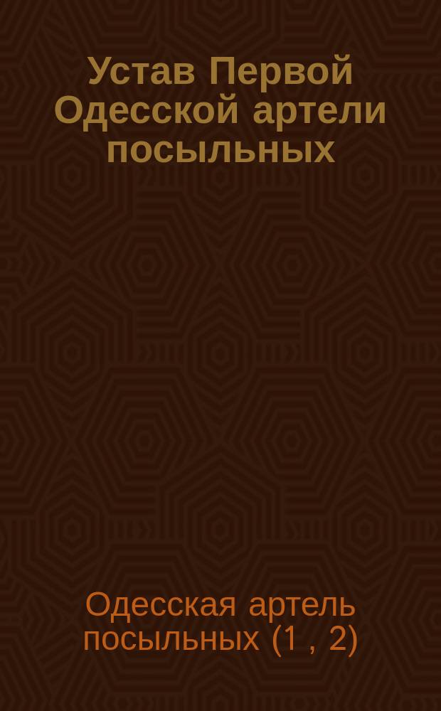 Устав Первой Одесской артели посыльных : Утв. 24 нояб. 1898 г.