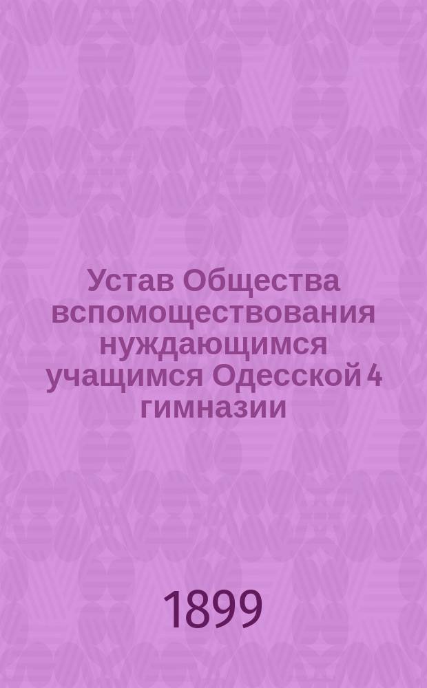 Устав Общества вспомоществования нуждающимся учащимся Одесской 4 гимназии : Утв. 27 нояб. 1897 г.