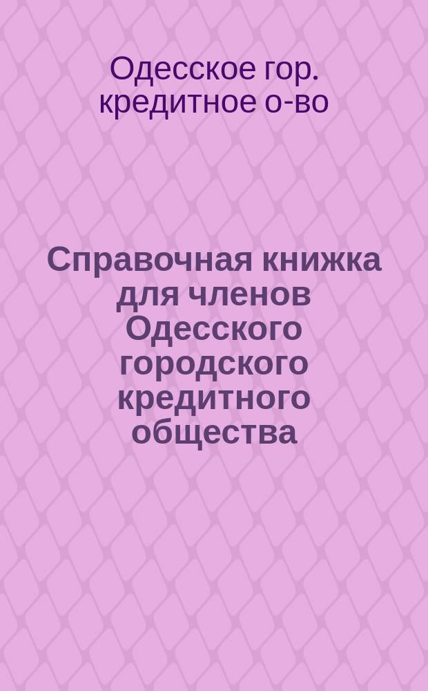 Справочная книжка для членов Одесского городского кредитного общества