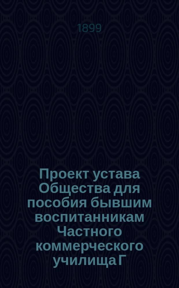 Проект устава Общества для пособия бывшим воспитанникам Частного коммерческого училища Г.Ф. Файга в Одессе