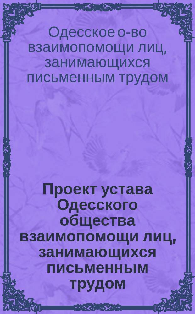Проект устава Одесского общества взаимопомощи лиц, занимающихся письменным трудом