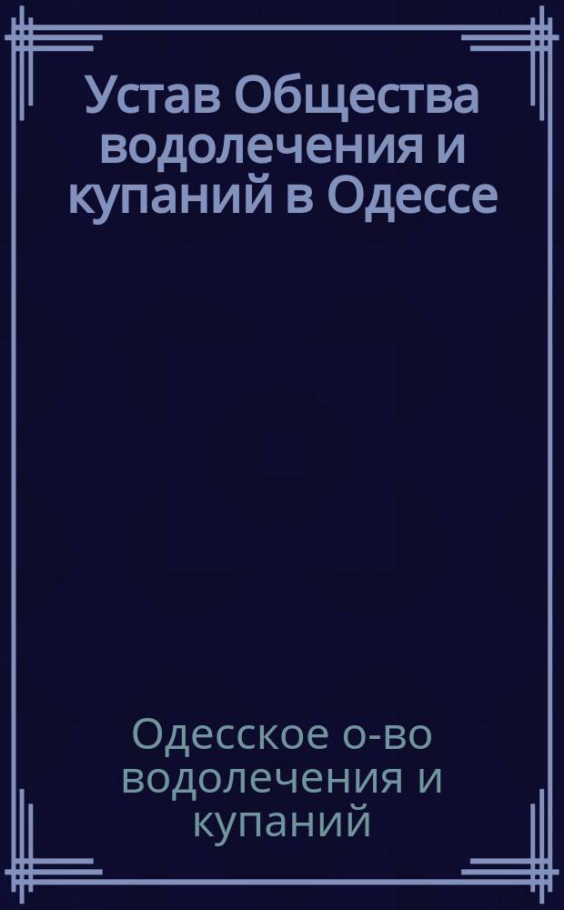 Устав Общества водолечения и купаний в Одессе : Утв. 23 апр. 1899 г.