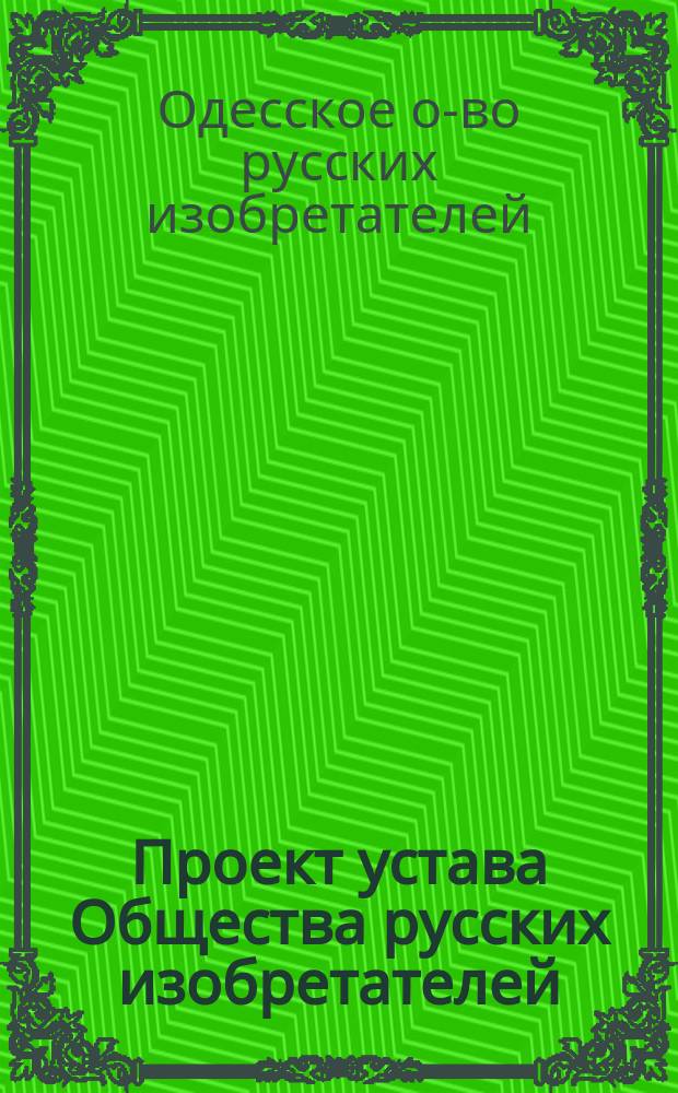 Проект устава Общества русских изобретателей
