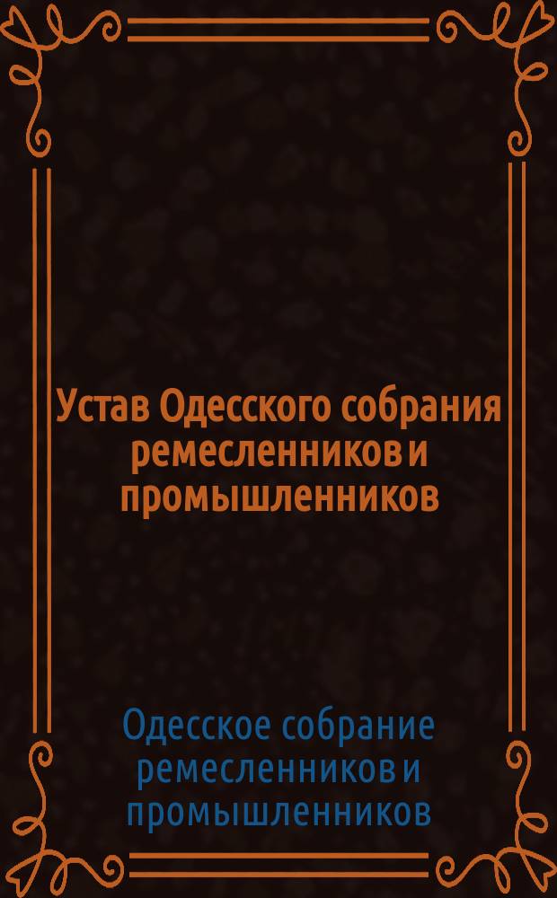 Устав Одесского собрания ремесленников и промышленников : Утв. 13 окт. 1871 г.