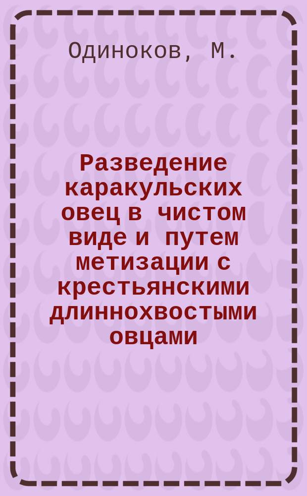 Разведение каракульских овец в чистом виде и путем метизации с крестьянскими длиннохвостыми овцами