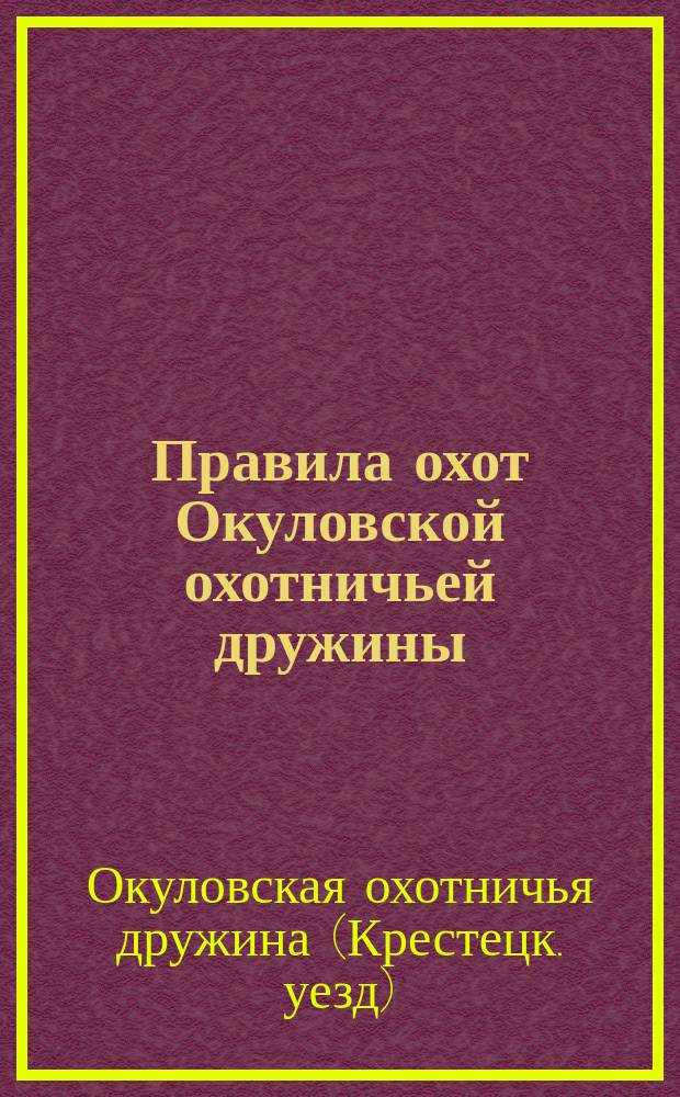 Правила охот Окуловской охотничьей дружины