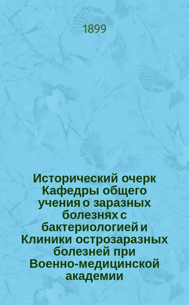 Исторический очерк Кафедры общего учения о заразных болезнях с бактериологией и Клиники острозаразных болезней при Военно-медицинской академии