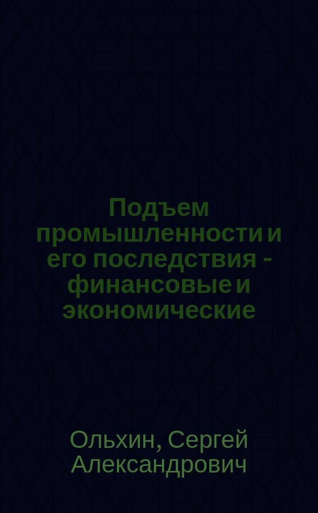 Подъем промышленности и его последствия - финансовые и экономические