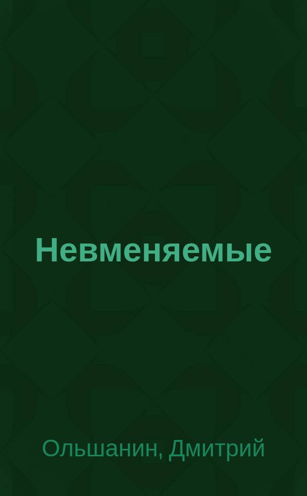 Невменяемые : Роман в 4 ч