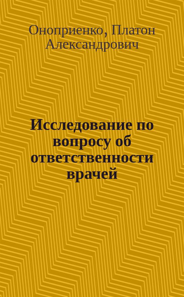 Исследование по вопросу об ответственности врачей