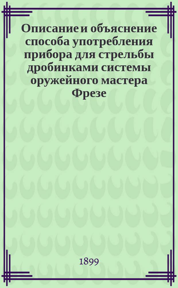 Описание и объяснение способа употребления прибора для стрельбы дробинками системы оружейного мастера Фрезе