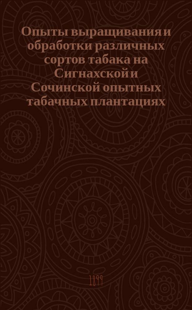 Опыты выращивания и обработки различных сортов табака на Сигнахской и Сочинской опытных табачных плантациях