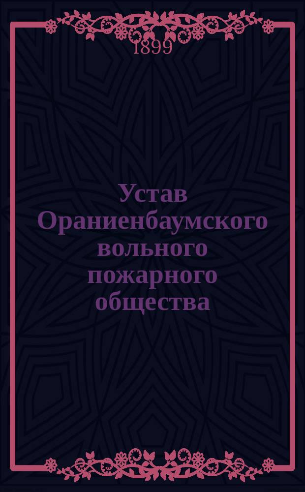 Устав Ораниенбаумского вольного пожарного общества