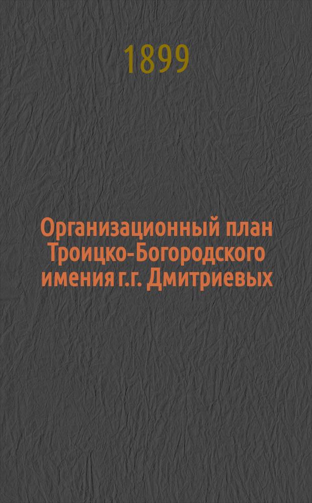 Организационный план Троицко-Богородского имения г.г. Дмитриевых
