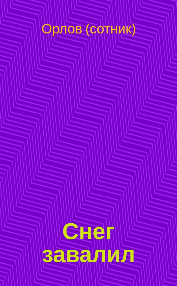 Снег завалил : Рассказ