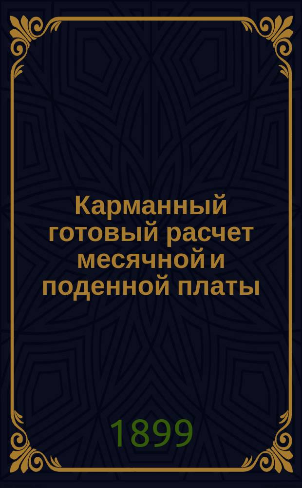 Карманный готовый расчет месячной и поденной платы : Незаменим для фабрик, заводов и контор