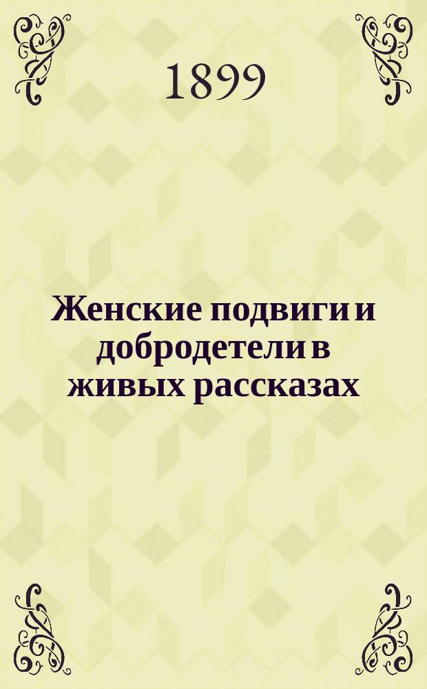 Женские подвиги и добродетели в живых рассказах